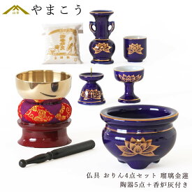仏具 セット ミニ おりん 4点＋陶器5点(瑠璃 金蓮 ルリ キンハス)＋香炉灰 仏具セット おしゃれ モダン 国産 日本製 仏壇セット モダン仏具 モダン仏壇 お盆 お彼岸 お墓参り お供え 供養 法事 法要 神棚 神具 仏具 盆提灯 やまこう 山幸