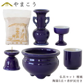仏具 セット 陶器5点 (瑠璃 ルリ) ＋ 香炉灰 仏具セット おしゃれ モダン 国産 日本製 仏壇セット モダン仏具 モダン仏壇 お盆 お彼岸 お墓参り お供え 供養 法事 法要 神棚 神具 仏具 盆提灯 やまこう 山幸