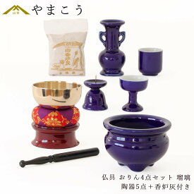 仏具 セット ミニ おりん 4点＋陶器5点(瑠璃 ルリ)＋香炉灰 仏具セット おしゃれ モダン 国産 日本製 仏壇セット モダン仏具 モダン仏壇 お盆 お彼岸 お墓参り お供え 供養 法事 法要 神棚 神具 仏具 盆提灯 やまこう 山幸