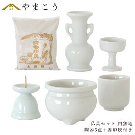 仏具 セット 陶器5点 (白 無地 ホワイト) ＋ 香炉灰 仏具セット おしゃれ モダン 国産 日本製 仏壇セット モダン仏具 モダン仏壇 お盆 お彼岸 お墓参り お供え 供養 法事 法要 神棚 神具 仏具 盆提灯 やまこう 山幸