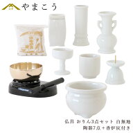仏具 セット ミニ おりん 3点＋陶器7点(白 無地 ホワイト)＋香炉灰 仏具セット おしゃれ モダン 線香立て…