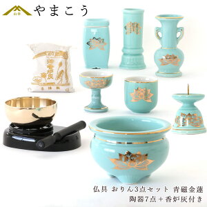 仏具 セット ミニ おりん 3点 + 陶器7点 (青磁 金蓮 青地 キンハス ブルー) + 香炉灰 仏具セット おしゃれ モダン 線香立て マッチ消 国産 日本製 仏壇セット モダン仏具 モダン仏壇 お盆 お彼