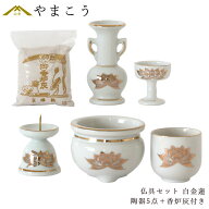 仏具 セット 陶器5点 (白 金蓮 ホワイト キンハス) ＋ 香炉灰 仏具セット おしゃれ モダン 国産 日本製 …