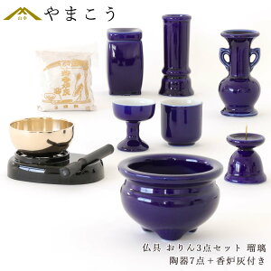 仏具 セット ミニ おりん 3点+陶器7点(瑠璃 ルリ)+香炉灰 仏具セット おしゃれ モダン 線香立て マッチ消 国産 日本製 仏壇セット モダン仏具 モダン仏壇 お盆 お彼岸 お墓参り お供え 供養