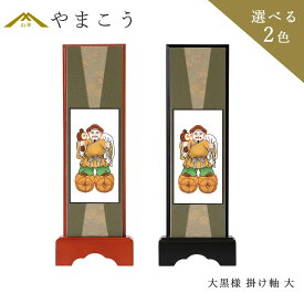 神具 スタンド 掛け軸 大商売繁盛 家内安全 五穀豊穣木製 大黒様木製 黒木製 高さ28.5×幅10×奥行き3.5 神棚 神具 仏具 盆提灯 やまこう 山幸