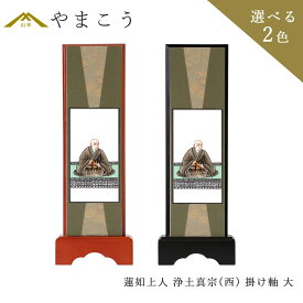 仏具 スタンド 掛け軸 大蓮如上人 浄土真宗 本願寺派（西） 西本願寺 お西 脇掛木製 黒木製 高さ28.5×幅10×奥行き3.5 神棚 神具 仏具 盆提灯 やまこう 山幸