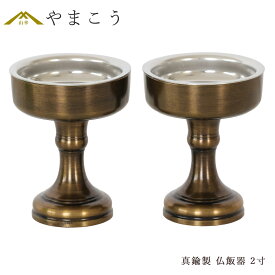 仏器 仏飯器 高岡銅器 色付 黒 真鍮 落し付 仏壇 お墓 1対2本 寸法(cm) Φ5 高さ 6.9 お盆 お彼岸 お墓参り 供養 神棚 神具 仏具 盆提灯 やまこう 山幸