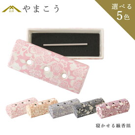 線香皿 横置き 寝かせる 線香立て 灰を使わない おしゃれ 花柄 ミニ香皿 香炉 仏具 お仏壇 選べる5色 国産 小型 陶器 美濃焼 日本製 神棚 神具 仏具 盆提灯 やまこう 山幸