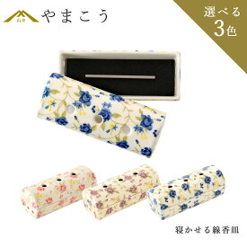 線香皿 横置き 寝かせる 線香立て 灰を使わない おしゃれ 花柄 ミニ香皿 香炉 仏具 お仏壇 選べる3色 国産 小型 陶器 日本製 神棚 神具 仏具 盆提灯 やまこう 山幸