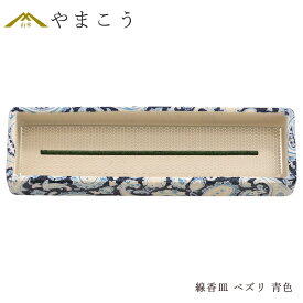 仏具 線香皿 寝かせる 横置き おしゃれ 陶器 ペズリ 青色 ペイズリー柄 ブルー 横 ミニ 網 ステンレスネット付 香炉 香炉皿 香炉灰不要 国産 神棚 神具 仏具 盆提灯 やまこう 山幸