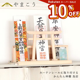 【楽天スーパーSALE 10%OFF】 かんたん神棚 鳥居 カーテンレールに取り付ける お札入れ お札立て壁掛け 穴あけ不要 賃貸 神棚 神具 仏具 盆提灯 やまこう 山幸