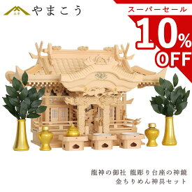 【スーパーセール限定 10%OFF】 神棚 三社 セット 龍神の御社鶴は舞い、龍踊る 金ちりめん 神具セット 美しく、壮大に祀る 彫刻と真鍮金具の モダン神棚 限定数のみ 神棚 神具 仏具 盆提灯 やまこう 山幸