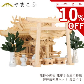 【スーパーセール限定 10%OFF】 神棚 三社 セット 龍神の御社鶴は舞い、龍踊る 明神大鳥居 金文字入り 神具セット 美しく、壮大に祀る 彫刻と真鍮金具の モダン神棚 限定数のみ 神棚 神具 仏具 盆提灯 やまこう 山幸