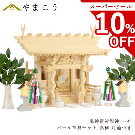【スーパーセール限定 10%OFF】 神棚セット 風神雷神龍神 宿る神々 真榊 パール神具セット LED灯篭 雄大 一社 檜葉製 神棚 神具 仏具 盆提灯 やまこう 山幸