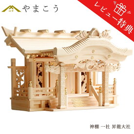 神棚 一社 単品 大型 昇龍大社 入母屋 限定仕様神棚 高級ひのき製 国産 日本製 一社宮 一社造り 真鍮の彩りと美彫りの阿吽の龍は永遠不朽の平穏を祈願 神棚 神具 仏具 盆提灯 やまこう 山幸