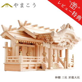 神棚 三社 単品 特大 限定仕様 美彫り ・ 昇龍大社 / 入母屋 84cm 真鍮の彩りと阿吽の龍 高級ひのき製 神棚 神具 仏具 盆提灯 やまこう 山幸