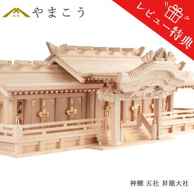 【レビュー特典付き】 五社 ■ 特々大 110cm ■ 美彫り 昇龍大社 入母屋 神棚 ■ 高級ひのき ■ 限定仕様 ■ 真鍮の彩りと「阿吽の龍」(代引き決済不可商品) 神棚 神具 仏具 盆提灯 やまこう 山幸