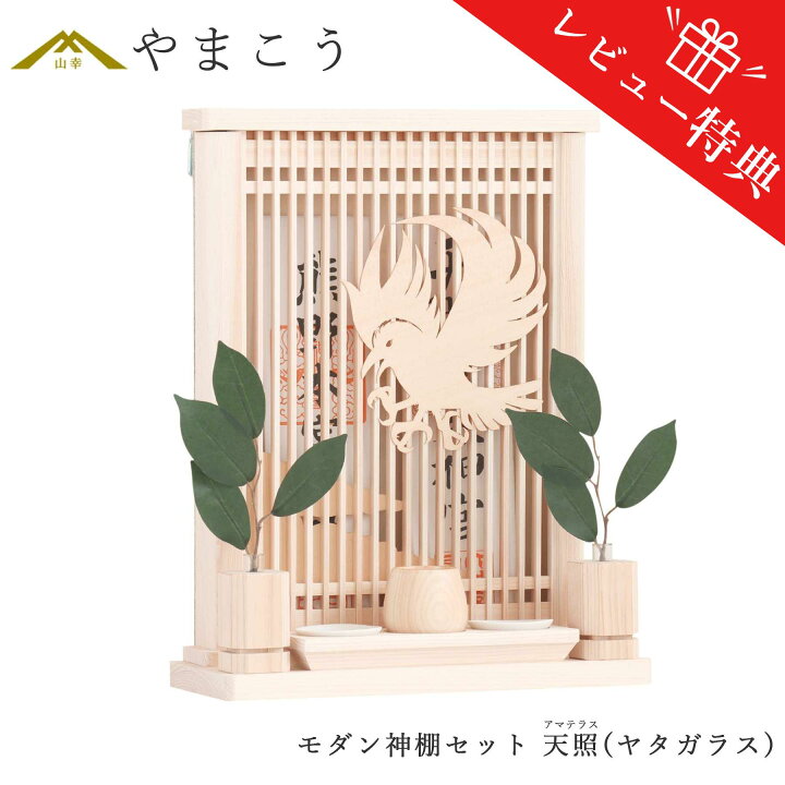 楽天市場】【レビュー特典付き】 モダン 神棚 セット おしゃれ  