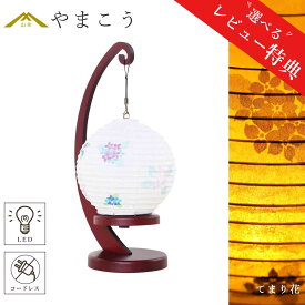 【レビュー特典付き】 盆提灯 初盆 新盆 吊り下げ モダン ミニサイズ 夏あかり・岐阜シリーズ てまり(手毬)花 美濃和紙 LED コードレス 仏具 贈り物 神棚 神具 仏具 盆提灯 やまこう 山幸