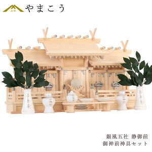神棚 五社 セット 屋根違い 銀風 静御前 金文字 神具付き 東濃ひのき 低床 薄型 国産 神棚 神具 仏具 盆提灯 やまこう 山幸