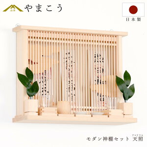 【レビュー特典付き】 モダン 神棚 セット おしゃれ 神具付き 天照 アマテラス 薄型 箱宮 三社 コンパクトに壁掛け 神棚 神具 仏具 盆提灯 やまこう 山幸