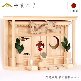 神棚 モダン セット 花鳥風月 鳳凰の聖域 ITSUKI 桧製 神具付き 神棚 神具 仏具 盆提灯 やまこう 山幸