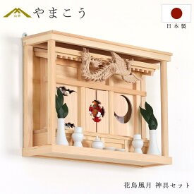 神棚 モダン 壁掛け セット 花鳥風月 鳳凰の聖域 神具付き おしゃれ リビング 神棚 神具 仏具 盆提灯 やまこう 山幸