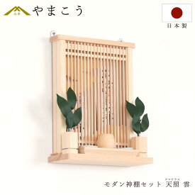 【レビュー特典付き】 モダン 神棚 セット おしゃれ 神具付き ミニ 天照 アマテラス 雲 薄型 箱宮 お札立て コンパクト 壁掛け 御朱印帳 お守り入れ 神棚 神具 仏具 盆提灯 やまこう 山幸