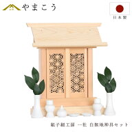 神棚 セット 一社 組子細工 扉 モダン ひのき製 格子 白無地 神具付き 薄型 箱宮 扉取り外し可 コンパク…