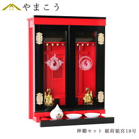 神棚 稲荷 インテリアのように 上塗り 箱宮 薄型 お稲荷専用 稲荷神明 一社宮 モダン 神具セット 黄金稲荷 一対 (代引き決済不可商品) 神棚 神具 仏具 盆提灯 やまこう 山幸