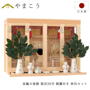 神棚 セット 真鍮金具 箱宮 三社 20号 東濃桧 神棚セット 神具セット 御簾 桔梗柄 日本製 国産 ひのき (代引き決済不可商品) 神棚 神具 仏具 盆提灯 やまこう 山幸