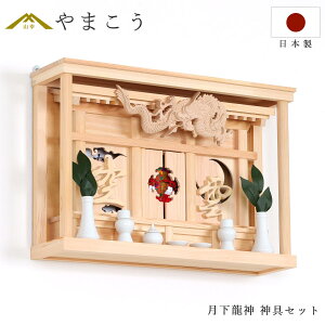 モダン 神棚セット 月下龍神 眠り龍の破風 別宮 神具付き 神棚 神具 仏具 盆提灯 やまこう 山幸