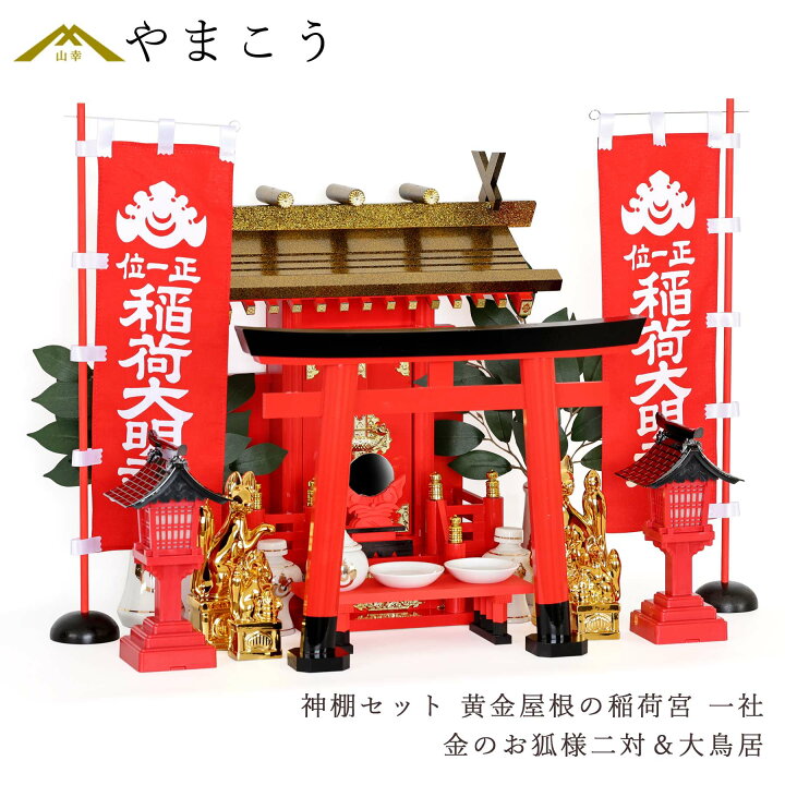 楽天市場】黄金屋根の稲荷宮 神棚セット 特上 重ね塗り一社 金のお狐様 