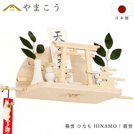 神棚 セット お札立て モダン おしゃれ 神具セット付き 陽雲 ひなも HINAMO 霞雲 壁掛け対応 ピンフック…