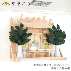 神棚 壁掛け 三社 14点 セット 棚板 神具 雲 榊 神棚セット 神具セット 国産 ひのき コンパクト お供え 賃貸 シンプル 小さい モダン 神棚 神具 仏具 盆提灯 やまこう 山幸