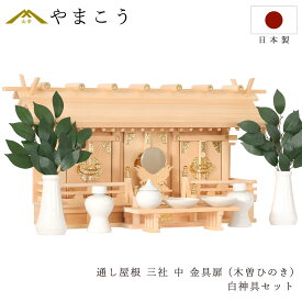 匠造り 木曽ひのき 神棚 セット 三社 通し屋根 中型 低床型 真鍮の輝き 通し屋根三社 中 白 無地 神具セット付 神棚 神具 仏具 盆提灯 やまこう 山幸 (代引き決済不可商品)