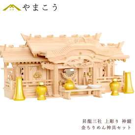 神棚 三社 特大 84cm 美彫り・昇龍大社 / 入母屋 神棚セット 黄金神具 最高級 神具セット 付き 限定仕様 真鍮の彩りと「阿吽の龍」 神棚 神具 仏具 盆提灯 やまこう 山幸