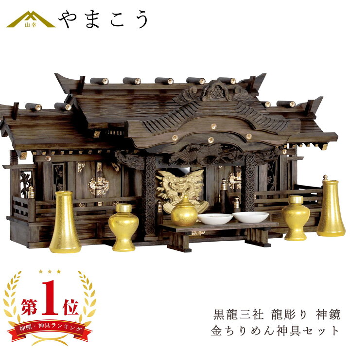 楽天市場】神棚 セット 家具調 手塗り 黒龍三社 特大 84cm 美彫り・昇 