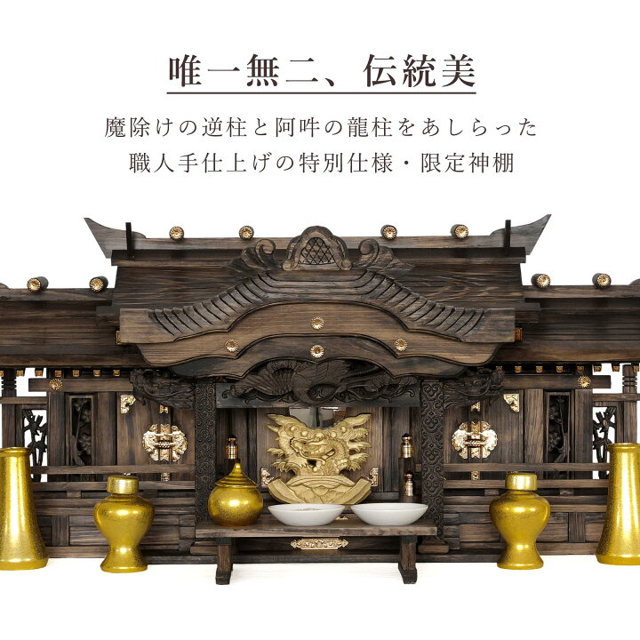 楽天市場】神棚 セット 家具調 手塗り 黒龍三社 特大 84cm 美彫り・昇 