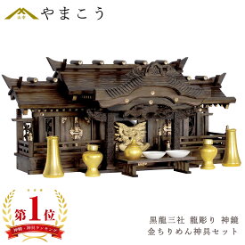 神棚 セット 家具調 手塗り 黒龍三社 特大 84cm 美彫り・昇龍大社/入母屋 黄金神具＆龍彫り神鏡 最高級 神具セット付き 家具調モダン神棚 限定仕様 真鍮の彩りと「阿吽の龍」(代引き決済不可商品) 神棚 神具 仏具 やまこう