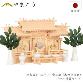 匠造り 木曽ひのき 神棚 三社 屋根違い 中型 雲柄入り 雲紋入り 低床型 屋根違い三社 中 真鍮の輝き 真珠仕上げ 神具セット付 神棚 神具 仏具 盆提灯 やまこう 山幸 (代引き決済不可商品)