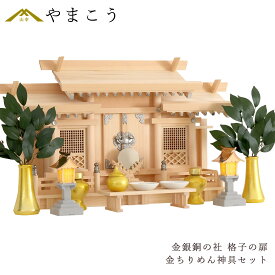 神棚セット 美・木曽ひのき 金銀銅の社 格子の扉 三社 超薄型 金ちりめん 神具セット 銅屋根 LED 灯篭 付属 希少 最高級 木曽桧 神棚 神具 仏具 盆提灯 やまこう 山幸
