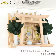 神棚 壁掛け 三社 荘厳鳥居付き 14点 セット 棚板 神具 雲 榊 神棚セット 神具セット 国産 ひのき コンパ…