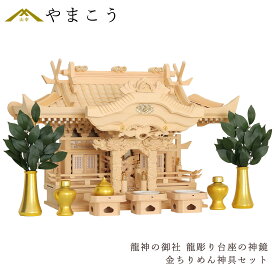 神棚 三社 セット 龍神の御社鶴は舞い、龍踊る 金ちりめん 神具セット 美しく、壮大に祀る 彫刻と真鍮金具の モダン神棚 限定数のみ 神棚 神具 仏具 盆提灯 やまこう 山幸