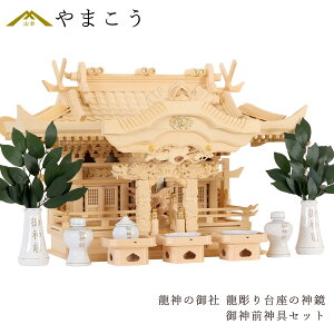 神棚 三社 セット 龍神の御社鶴は舞い、龍踊る 金文字入り 神具セット 美しく、壮大に祀る 彫刻と真鍮金具の モダン神棚 限定数のみ 神棚 神具 仏具 盆提灯 やまこう 山幸