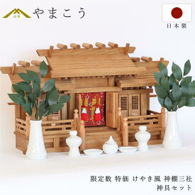 【特価 7台限定】神棚セット 最終在庫 三社宮 神具セット 欅 けやき風 タモ材 高級 国産 職人造り 残りわずか 神棚 神具 仏具 盆提灯 やまこう 山幸