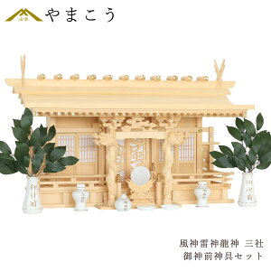 神棚セット 風神雷神龍神 優雅 三社 御神前神具セット 宿る神々 檜葉製 神棚 神具 仏具 盆提灯 やまこう 山幸