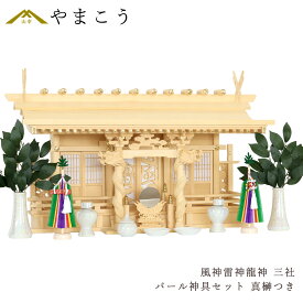 神棚セット 風神雷神龍神 優雅 三社 真榊 パール神具セット 宿る神々 檜葉製 神棚 神具 仏具 盆提灯 やまこう 山幸