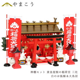 黄金屋根の稲荷宮 神棚セット 特上 重ね塗り 通し屋根 三社 白狐 ＆ 大鳥居 朱色灯ろう 神具セット 商売繁盛 開運祈願 きつね 神棚 神具 仏具 盆提灯 やまこう 山幸