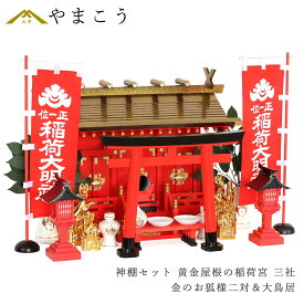 黄金屋根の稲荷宮 神棚セット 特上 重ね塗り 通し屋根 三社 金のお狐様2対 大鳥居 朱色灯ろう 神具セット 商売繁盛 開運祈願 きつね 神棚 神具 仏具 盆提灯 やまこう 山幸